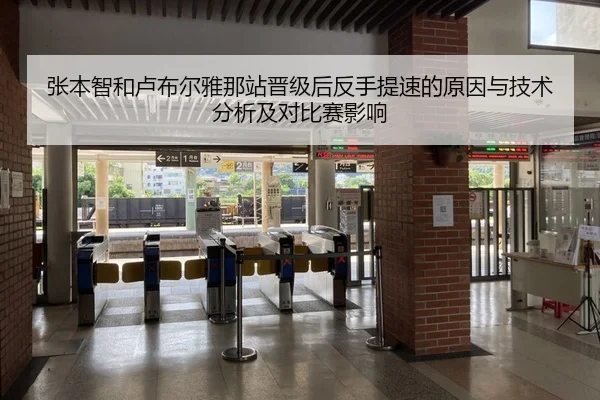 张本智和卢布尔雅那站晋级后反手提速的原因与技术分析及对比赛影响
