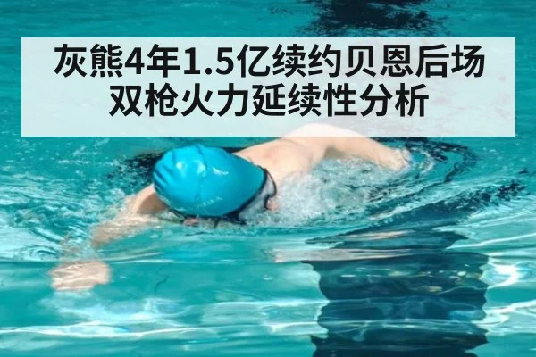 灰熊4年1.5亿续约贝恩后场双枪火力延续性分析