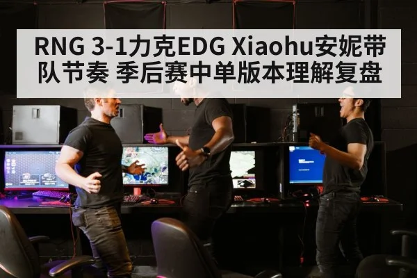 RNG 3-1力克EDG Xiaohu安妮带队节奏 季后赛中单版本理解复盘