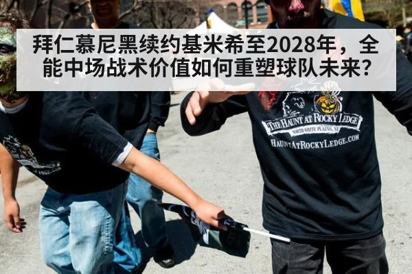 拜仁慕尼黑续约基米希至2028年,全能中场战术价值如何重塑球队未来?