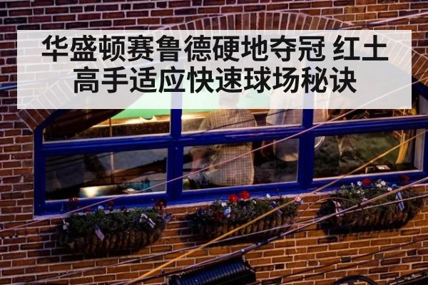 华盛顿赛鲁德硬地夺冠 红土高手适应快速球场秘诀