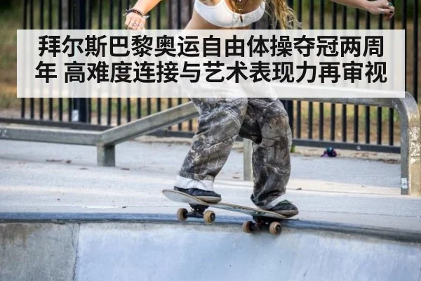 拜尔斯巴黎奥运自由体操夺冠两周年 高难度连接与艺术表现力再审视