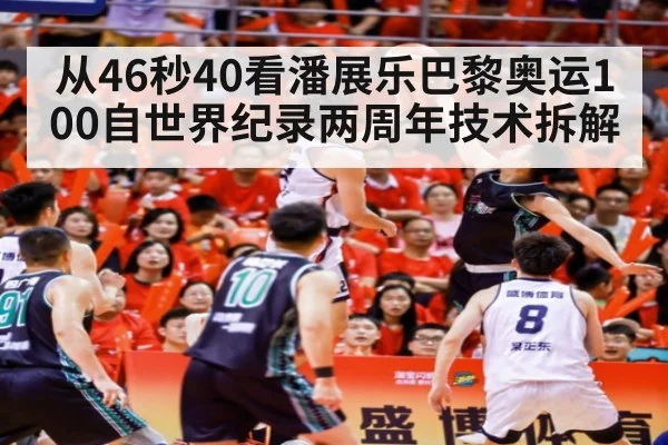 从46秒40看潘展乐巴黎奥运100自世界纪录两周年技术拆解